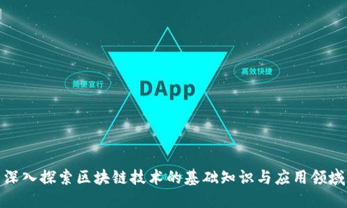 深入探索区块链技术的基础知识与应用领域