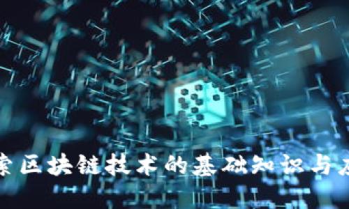 深入探索区块链技术的基础知识与应用领域