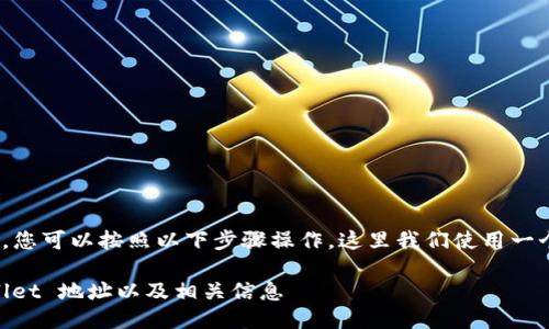 为了查找 TPWallet 地址,您可以按照以下步骤操作,这里我们使用一个具体的、清晰的来引导您:
如何快速找到您的 TPWallet 地址以及相关信息