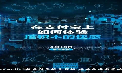 tpwallet提币所需能量详解:成本构成与策略
