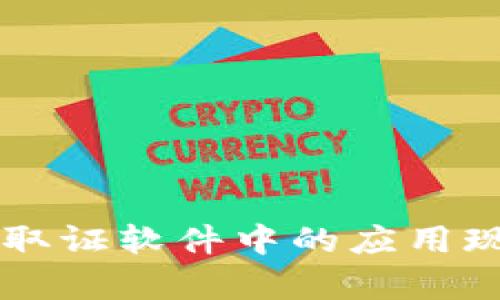 区块链技术在取证软件中的应用现状及前景分析