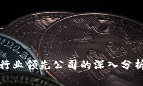 全球区块链行业领先公司的深入分析与发展趋势