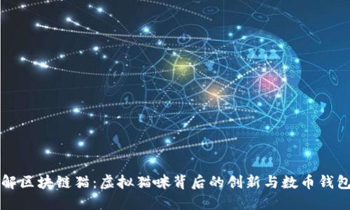 深入了解区块链猫：虚拟猫咪背后的创新与数币钱包的互动