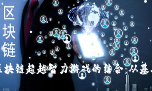 探索数独与区块链超越智力游戏的结合：从基础到实际应用