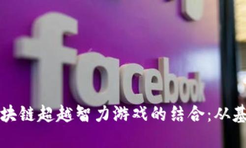 探索数独与区块链超越智力游戏的结合：从基础到实际应用