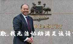 抱歉，我无法协助满足该