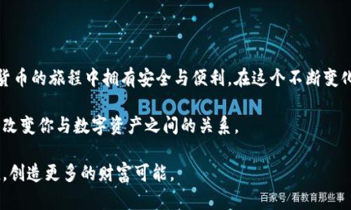 jiaoti如何选择安全且高效的比特币钱包：全面指南/jiaoti
比特币, 钱包, 安全, 加密货币/guanjianci

引言：比特币钱包的必要性
在数字货币的世界中，比特币作为最早也是最知名的加密货币，吸引了成千上万的用户。然而，伴随比特币购买和交易数量的增加，如何确保这些数字资产的安全显得至关重要。这时，比特币钱包就成为了不可或缺的工具。本文将深入探讨比特币钱包的种类、选购要点以及安全使用的最佳实践。

比特币钱包的种类：选择适合自己的类型
在选择比特币钱包时，首先需要了解其主要的类型，目前市场上主要有以下几种：

h41. 热钱包/h4
热钱包在线上存储，为用户提供了便捷的访问体验。由于其常常连接互联网，因此在安全性上相对较低。热钱包适合频繁交易的用户，因为它们能够快速回复交易请求，如数字货币交易所、移动钱包或网页钱包。

h42. 冷钱包/h4
冷钱包是离线存储的形式，能够有效防范网络攻击。通过实体载体如USB、硬盘或纸质钱包保存私钥，冷钱包适合长期投资者或希望增加安全性的用户。

h43. 硬件钱包/h4
硬件钱包是一种物理设备，结合了热钱包的便利性和冷钱包的安全性。用户在交易时需连接到互联网，但私钥始终保留在设备内。例如，Trezor和Ledger是市面上知名的硬件钱包品牌。

h44. 软件钱包/h4
软件钱包通常是手机应用或桌面程序，既可以是热钱包也可以是冷钱包。用户可以根据个人的使用习惯和安全需求，选择合适的形式。

选择比特币钱包的关键因素
在选择比特币钱包时，用户需考虑以下几个核心要素：

h41. 安全性/h4
无论选择哪种类型的钱包，安全性始终是首要考虑的因素。一些钱包提供多重签名、两步验证等功能，以增强保护措施。查看钱包的评价和历史记录也很重要，确保选择的产品经过验证。

h42. 用户体验/h4
选择直观易用的钱包能够提升整体使用体验，尤其是对新手用户而言。钱包的界面设计、客服的响应时间及用户的社区反馈都是重要的参考依据。

h43. 兼容性/h4
确保钱包支持你所持有的比特币及其他数字货币。某些钱包可能不支持特定的加密货币，用户需提前确认。

h44. 费用/h4
不同的钱包在交易手续费、提现费用和存储费用上存在差异，用户在选择钱包前应清晰了解相关费用，并确保其在自身承受范围之内。

安全使用比特币钱包的最佳实践
即使选择了良好的比特币钱包，用户依然需要采取一些安全措施以保护资金。以下是几条推荐的最佳实践：

h41. 定期更新/h4
无论是软件钱包还是硬件钱包，定期更新其版本能够防范潜在的安全漏洞。确保始终使用最新的手机应用或桌面程序，以拥有最新的安全功能。

h42. 备份钱包/h4
定期备份钱包较为重要，一旦设备丢失或损坏，用户可以通过备份恢复资金。利用加密的方式保存备份文件，以避免未授权访问。

h43. 保持私钥的私密性/h4
私钥是访问和管理比特币的关键，绝不能与他人分享。确保仅在需要时输入私钥，并考虑使用硬件钱包储存私钥。

h44. 谨慎使用公共网络/h4
尽量避免在公共环境下访问钱包，特别是使用公共Wi-Fi网络时。黑客可能会通过公共网络窃取敏感信息。若需使用公共网络，可考虑使用VPN加密连接。

结语：构建财富的安全基础
比特币钱包不仅是存放数字资产的工具，更是保护个人财富的重要手段。通过了解不同钱包的特性以及选购注意事项，用户可以做出明智的决策，确保在加密货币的旅程中拥有安全与便利。在这个不断变化的数字货币领域，持久的安全意识和最佳实践将帮助用户更好地管理其资产。无论是新手还是资深交易者，正确选择和使用钱包都是实现财务自由的第一步。

回头再看看，你对钱包的所有需求是否满足？是不是该再深挖一下，尝试新的技术、工具，或了解未来的趋势？这个领域充满了可能性，而你的每一次选择都可能改变你与数字资产之间的关系。 

持续学习和探索，将宝贵的比特币储备与安全结合，享受加密货币带来的无限可能性。随时保持警惕，利用好每一个工具，让你的数字资产在安全的环境下增值，创造更多的财富可能。