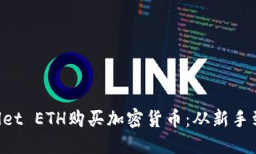 如何使用TP Wallet ETH购买加密货币:从新手到高手的全面指南