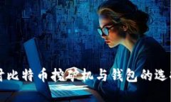 深入探讨比特币挖矿机与