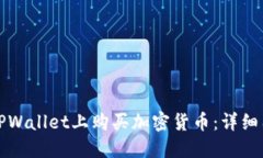如何在TPWallet上购买加密货