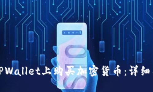 如何在TPWallet上购买加密货币:详细图文指南