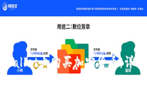 如何在TPWallet上购买加密货币:详细图文指南
