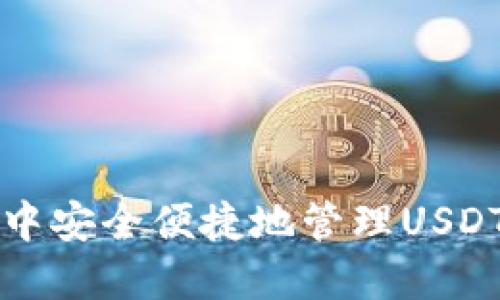 在Cobo钱包中安全便捷地管理USDT的全面指南