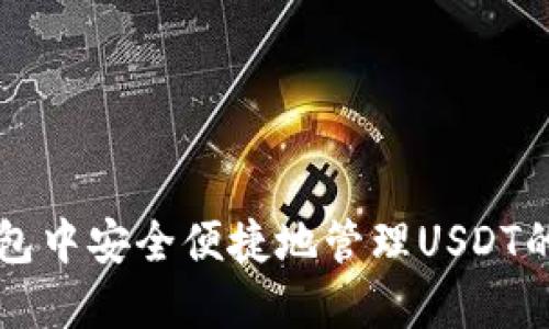 在Cobo钱包中安全便捷地管理USDT的全面指南