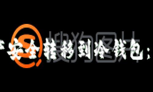 如何将TPWallet资产安全转移到冷钱包:详细步骤与注意事项