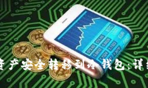 如何将TPWallet资产安全转移到冷钱包:详细步骤与注意事项