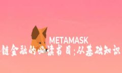 : 探索区块链金融的必读书