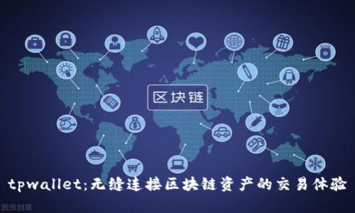 tpwallet:无缝连接区块链资产的交易体验