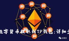 如何将币安的数字货币提