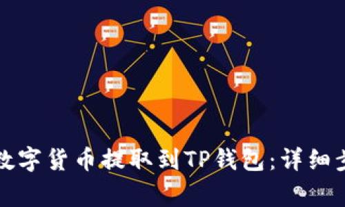 如何将币安的数字货币提取到TP钱包：详细步骤与注意事项