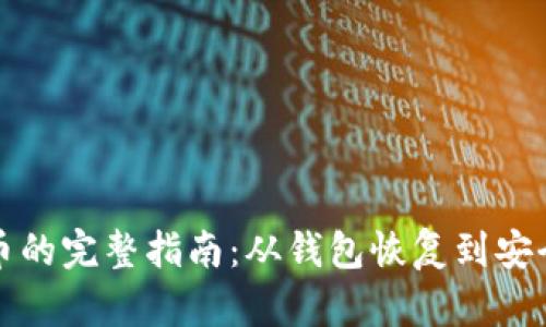 找回丢失比特币的完整指南：从钱包恢复到安全存储的每一步