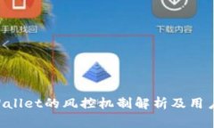 giaotiTPWallet的风控机制解析