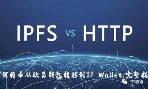 如何将币从欧易钱包转移到TP Wallet:完整指南