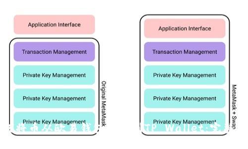 如何将币从欧易钱包转移到TP Wallet:完整指南