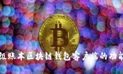 深入探讨超级账本区块链钱包客户端的功能与应用场景