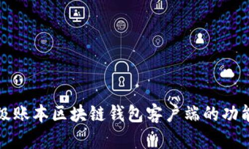 深入探讨超级账本区块链钱包客户端的功能与应用场景