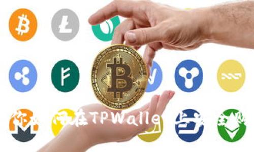 一步一步教你如何在TPWallet上安全购买加密货币