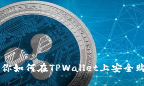 一步一步教你如何在TPWallet上安全购买加密货币
