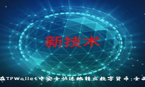 如何在TPWallet中安全快速地转出数字货币:全面指南