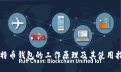 比特币钱包的工作原理及