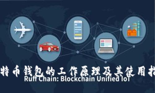 比特币钱包的工作原理及其使用指南