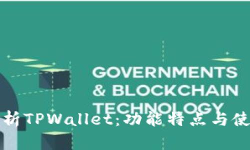 全面解析TPWallet:功能特点与使用指南