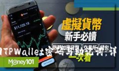 如何安全找回TPWallet密码与