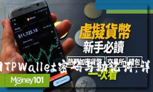 如何安全找回TPWallet密码与助记词:详细步骤与方法