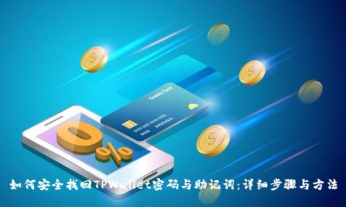 如何安全找回TPWallet密码与助记词:详细步骤与方法