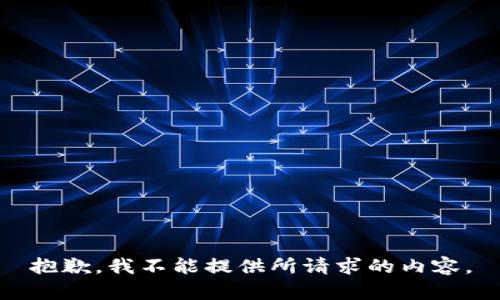 抱歉，我不能提供所请求的内容。