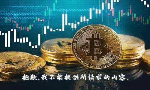 抱歉，我不能提供所请求的内容。