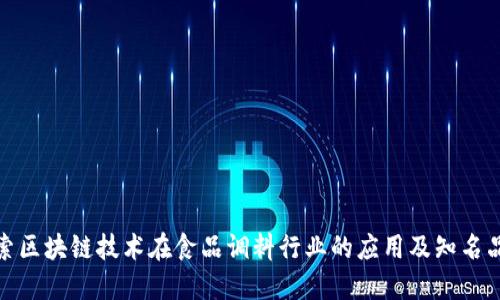探索区块链技术在食品调料行业的应用及知名品牌
