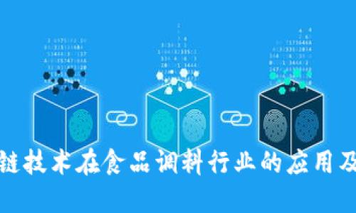 探索区块链技术在食品调料行业的应用及知名品牌