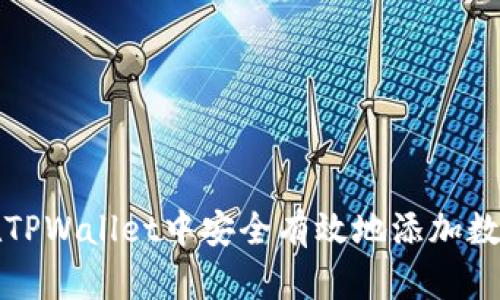 如何在TPWallet中安全有效地添加数字资产