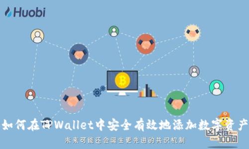 如何在TPWallet中安全有效地添加数字资产