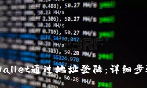 如何使用TPWallet通过地址登陆:详细步骤和完整指南
