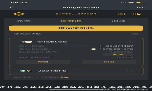 医疗行业区块链技术驱动的创新企业及其股票分析