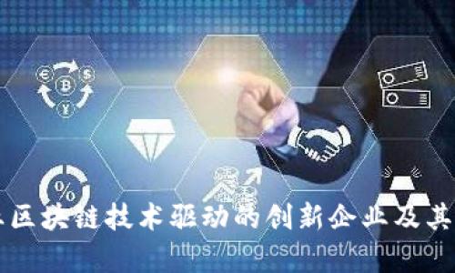 医疗行业区块链技术驱动的创新企业及其股票分析