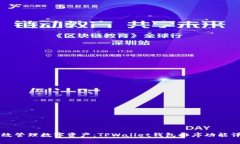 高效管理数字资产：TPWa