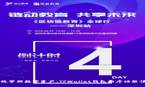 高效管理数字资产:TPWallet钱包排序功能详解